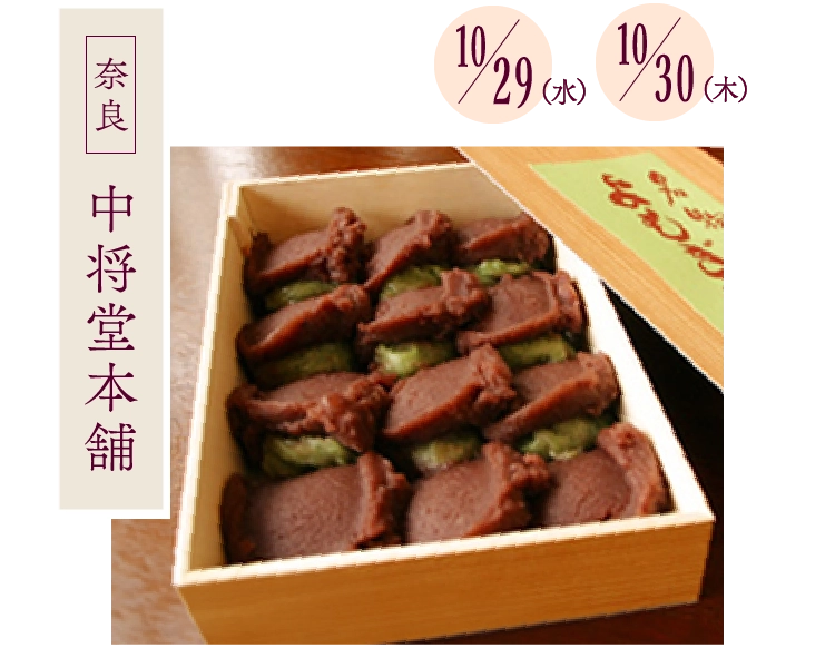 中将堂本舗