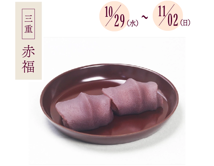 赤福