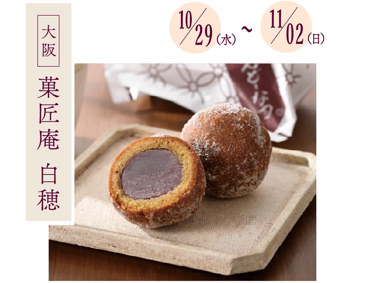 菓匠庵 白穂