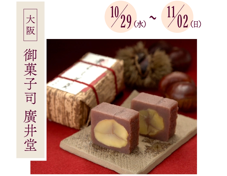 御菓子司 廣井堂
