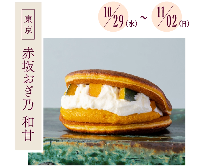 赤坂おぎ乃 和甘