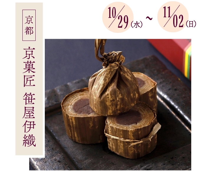 京菓匠 笹屋伊織