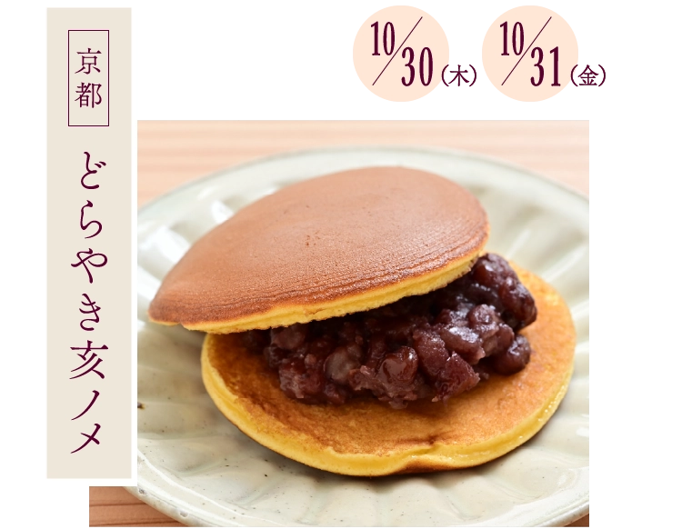 どらやき亥ノメ