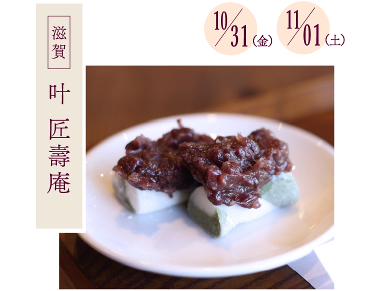 叶 匠壽庵