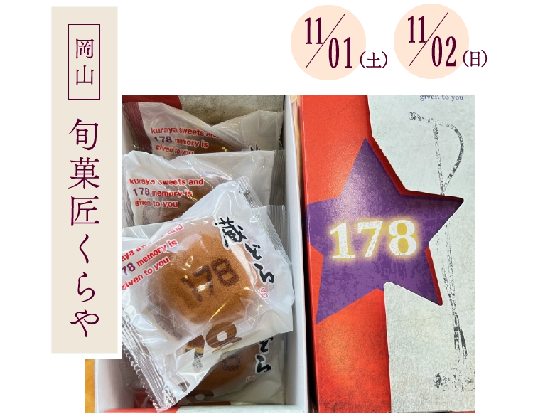 旬菓匠くらや