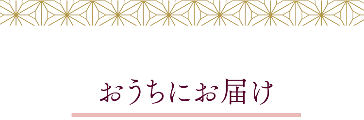 おうちにお届け