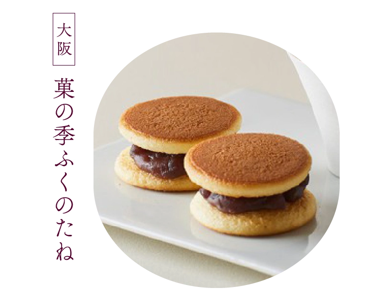 菓の季ふくのたね