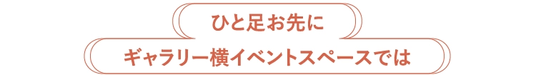 ひと足お先にギャラリー横イベントスペースでは