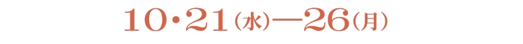 10・21(水)−26(月)