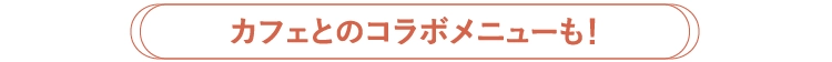 カフェとのコラボメニューも!