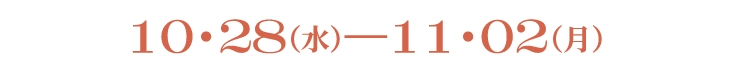 10・28(水)−11・02(月)