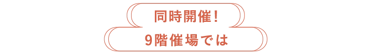 同時開催!9階催場では