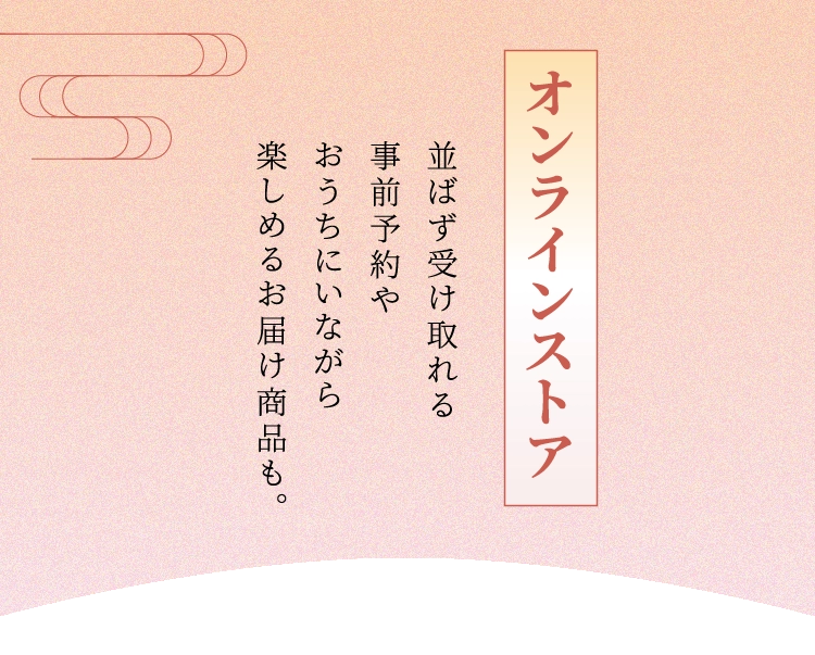 オンラインストア