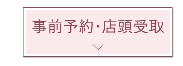 事前予約・店頭受取