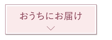 おうちにお届け
