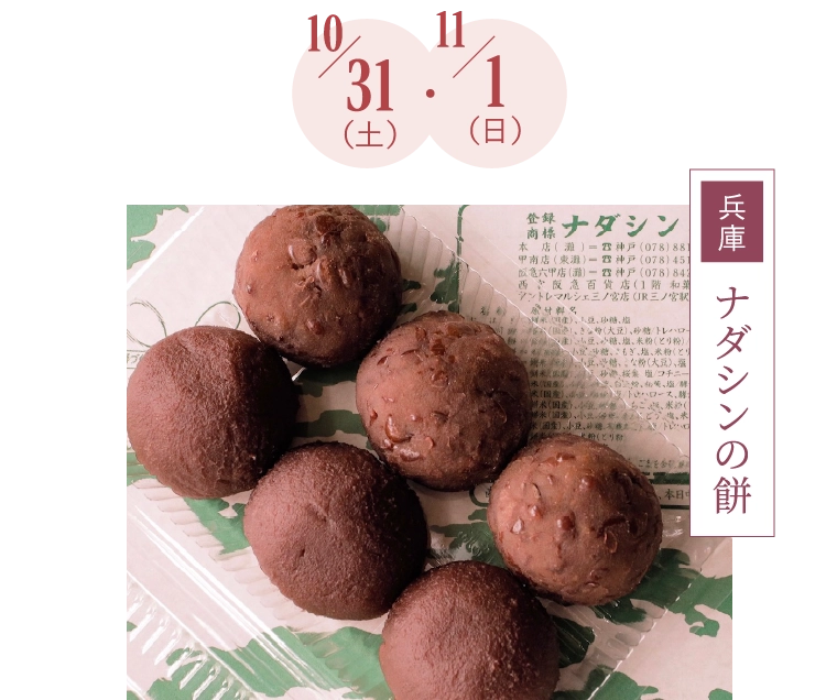 ナダシンの餅