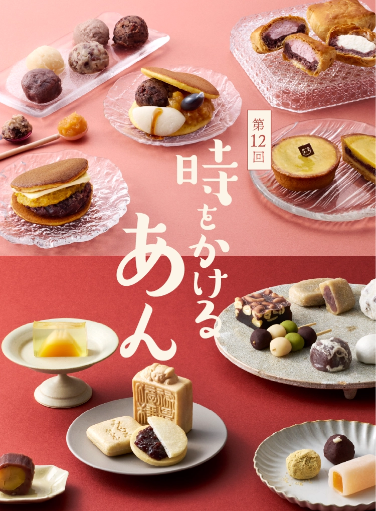 第12回 時をかけるあん
