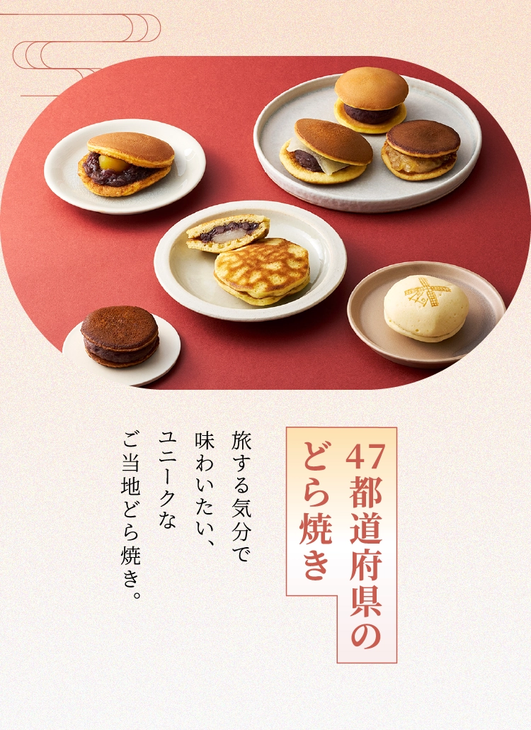 47都道府県のどら焼き