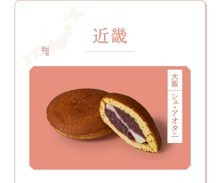 近畿 シェ・アオタニ