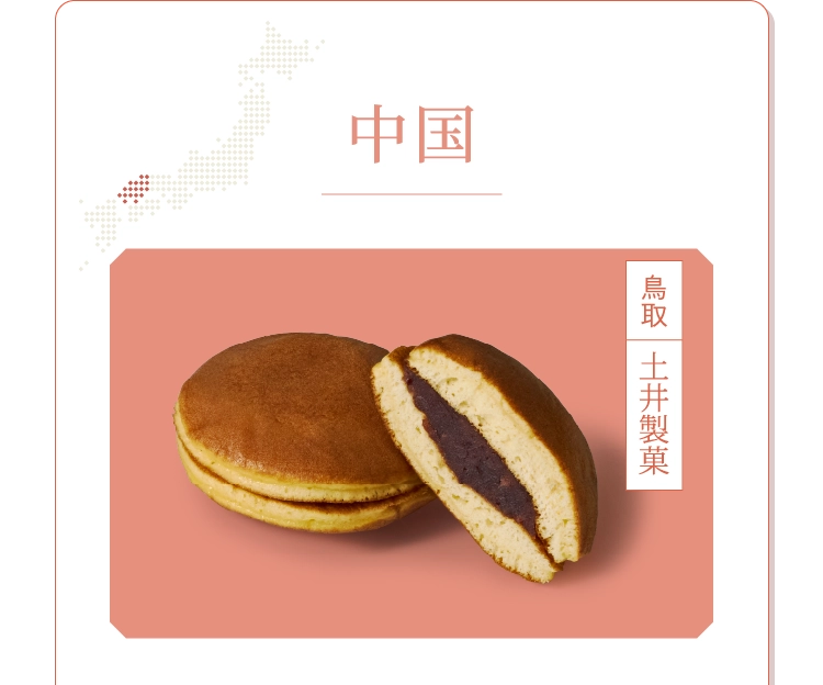 中国 土井製菓