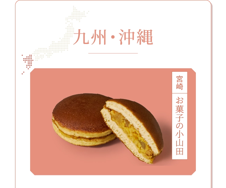 九州・沖縄 お菓子の小山田