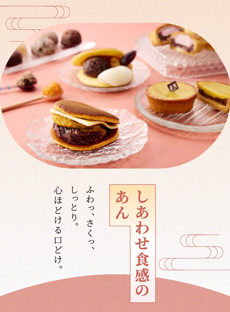 しあわせ食感のあん
