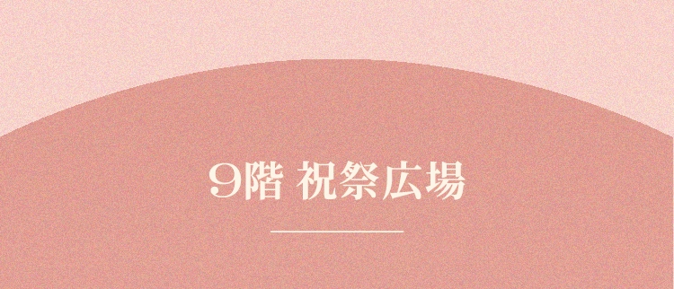 9階 祝祭広場