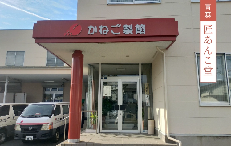 匠あんこ堂