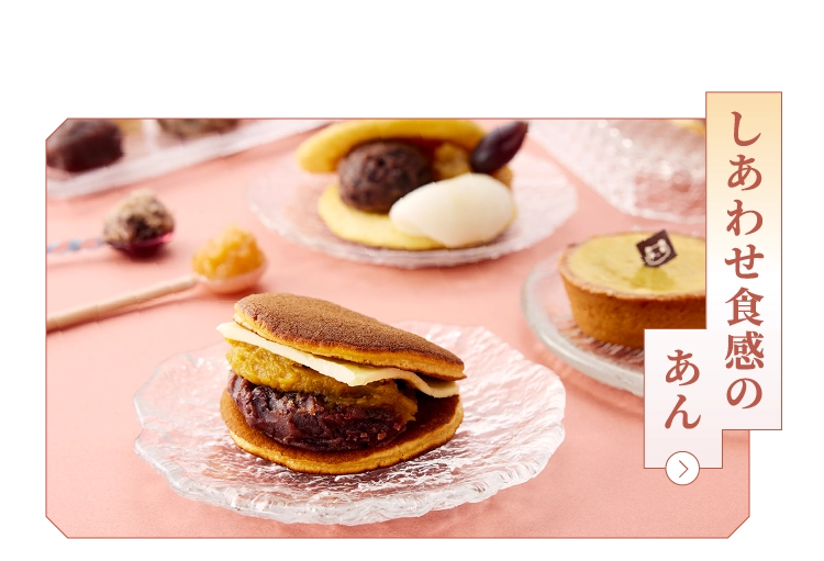 しあわせ食感のあん