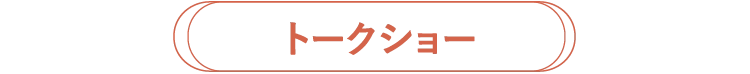 トークショー