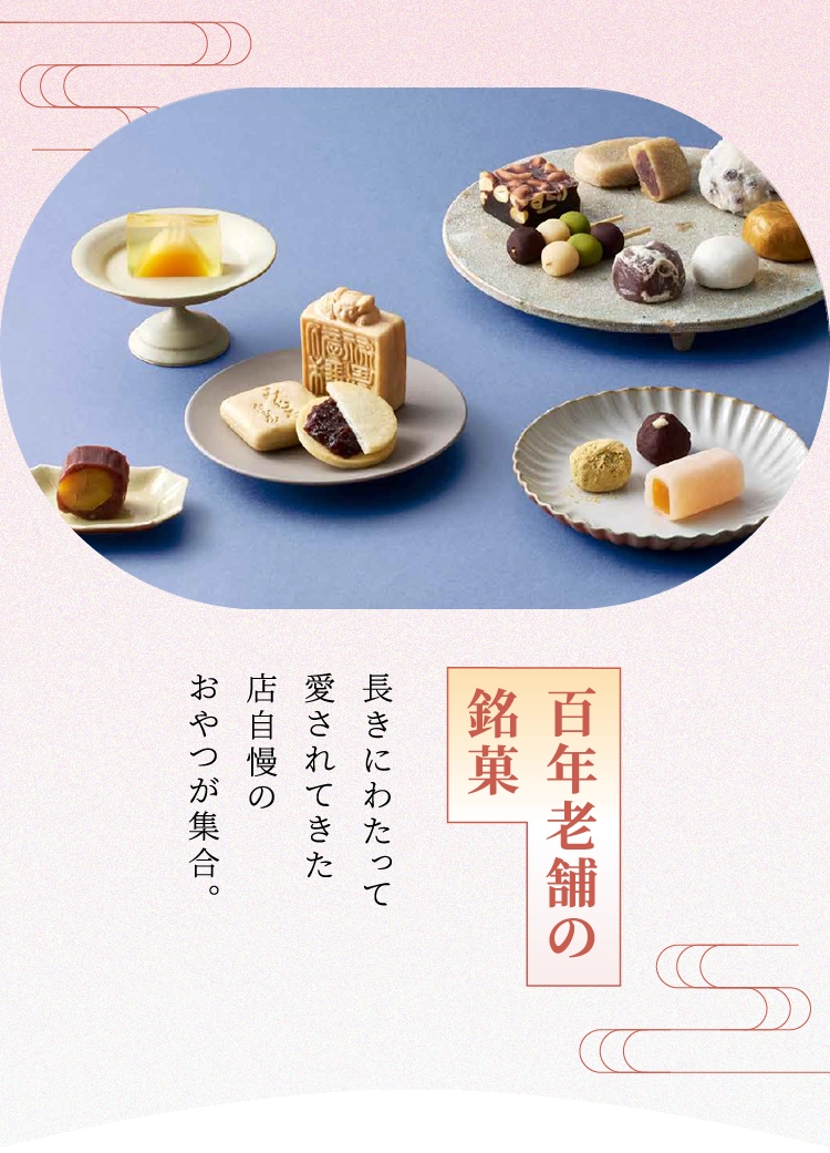 百年老舗の銘菓