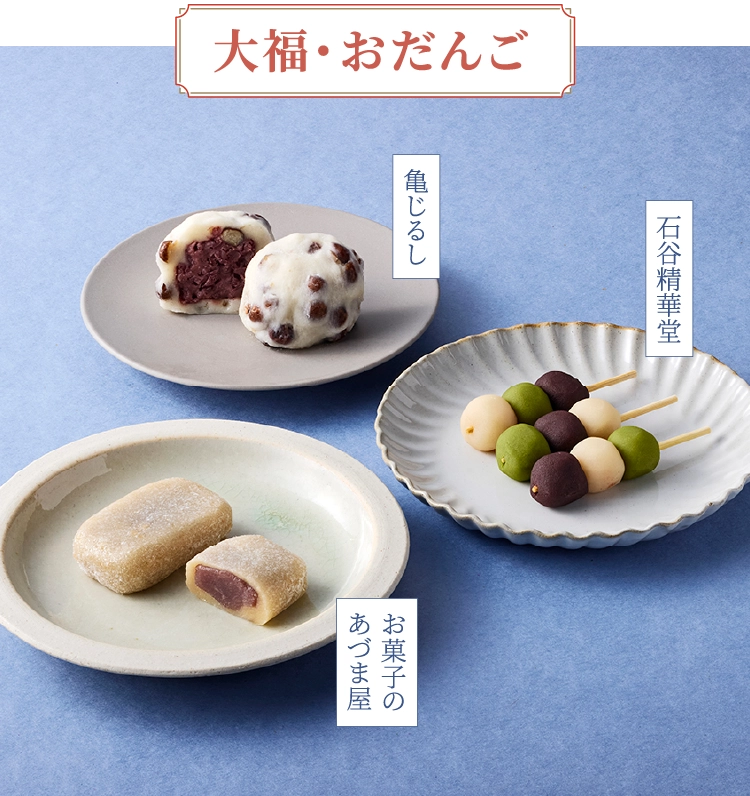 大福・おだんご