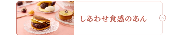 しあわせ食感のあん
