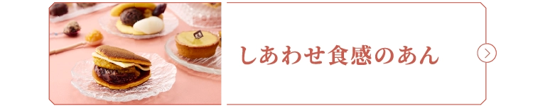 しあわせ食感のあん