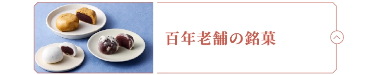 百年老舗の銘菓