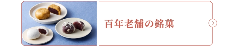 百年老舗の銘菓
