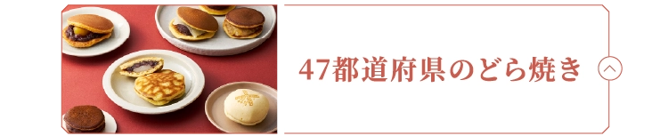 47都道府県のどら焼き