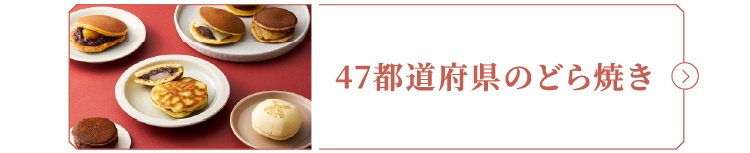 47都道府県のどら焼き