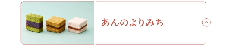 あんのよりみち