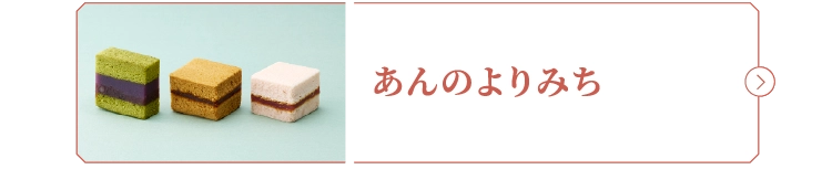 あんのよりみち