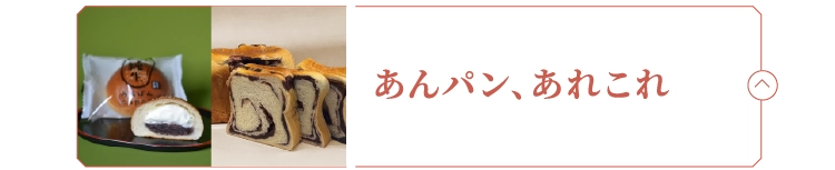 あんパン、あれこれ