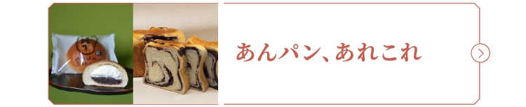 あんパン、あれこれ