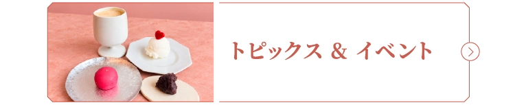 トピックス & イベント