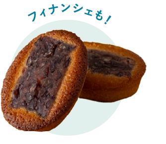 フィナンシェも!