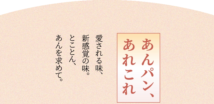 あんパンあれこれ