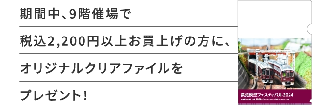 期間中、9階催場で
										税込2,200円以上お買上げの方に、
										オリジナルクリアファイルを
										プレゼント！