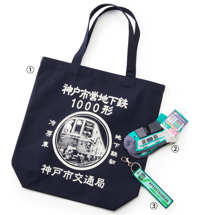 神戸市交通局
											①トートバッグ（1000形） 1,501円
											②鉄下（6000形） 401円 
											③ししゅうタグ（1000形） 801円