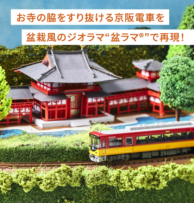 お寺の脇をすり抜ける京阪電車を盆栽のジオラマ“盆ラマ”で再現！