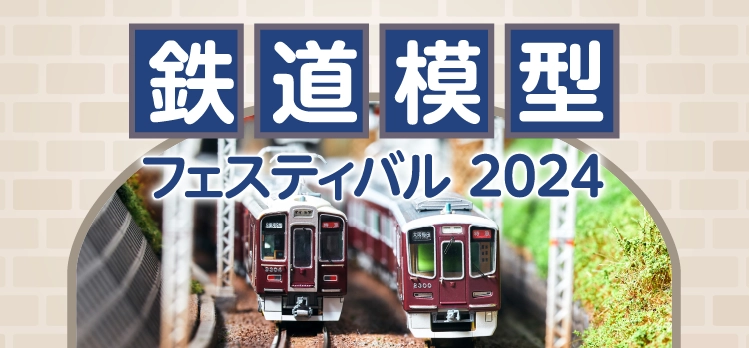 鉄道模型フェスティバル2024