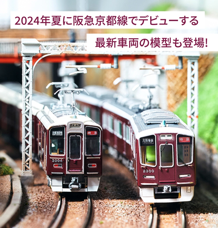 2024年夏に阪急京都線でデビューする最新車両の模型も登場!